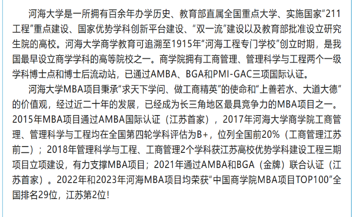 2025年河海大学MBA招生简章
