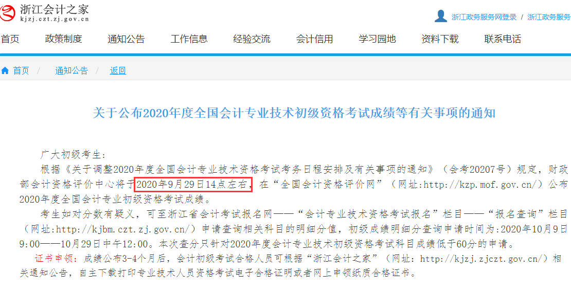 2020年浙江省初级会计职称考试成绩查询时间将于9月29日14点左右公布