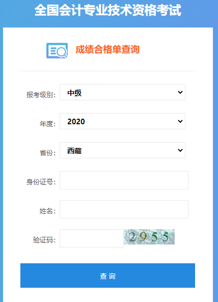 2020年西藏中级会计成绩合格单查询入口开通