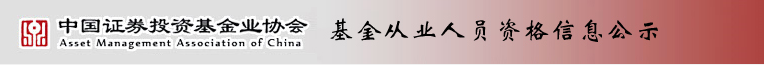 基金从业人员资格信息公示入口.png