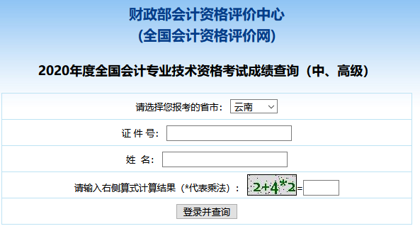 2020年云南省中级会计考试成绩查询入口正式开通