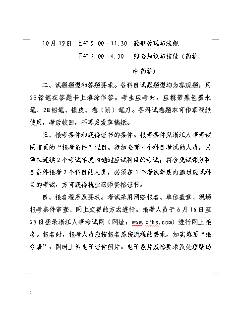 浙江关于做好2014执业药师资格考试考务工作通知