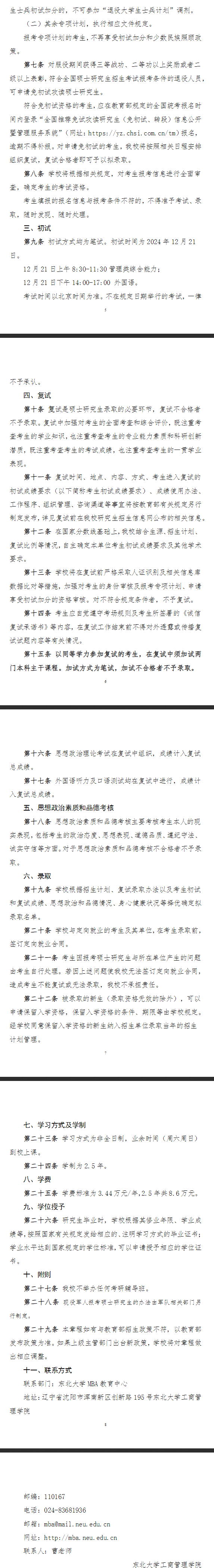 \ 2025年东北大学MBA招生简章