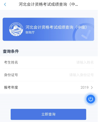 2020年河北省中级会计职称考试成绩查询入口：冀时办app