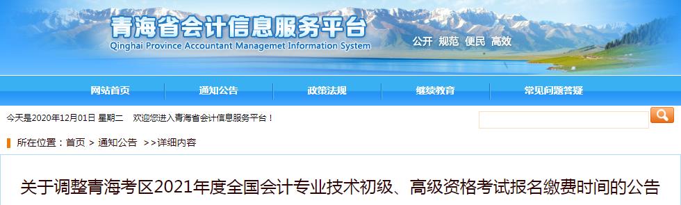 青海考区2021年度初级会计职称考试报名缴费时间调整公告