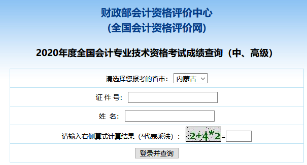 2020年内蒙古中级会计成绩查询入口已开通