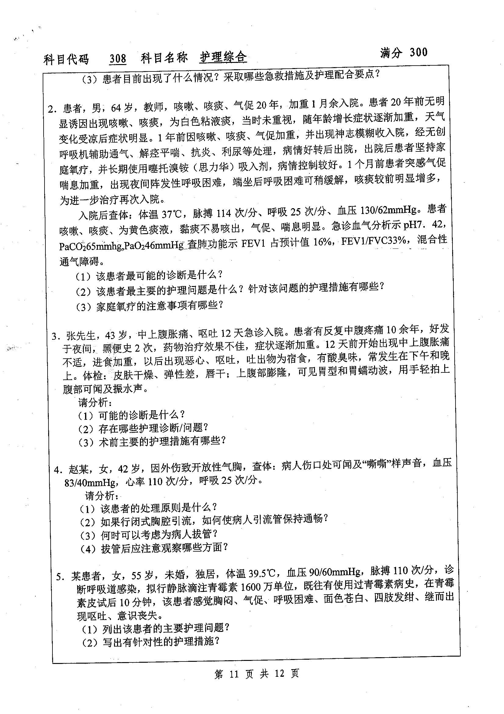 308-护理综合2019年考研初试试卷真题（扬州大学）