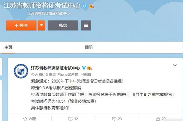 2020年下半年江苏教师资格证考试报名推迟!