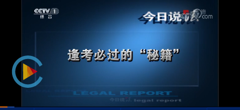 央视今日说法：逢考必过的&ldquo;秘籍&rdquo;，执业药师考试要注意！