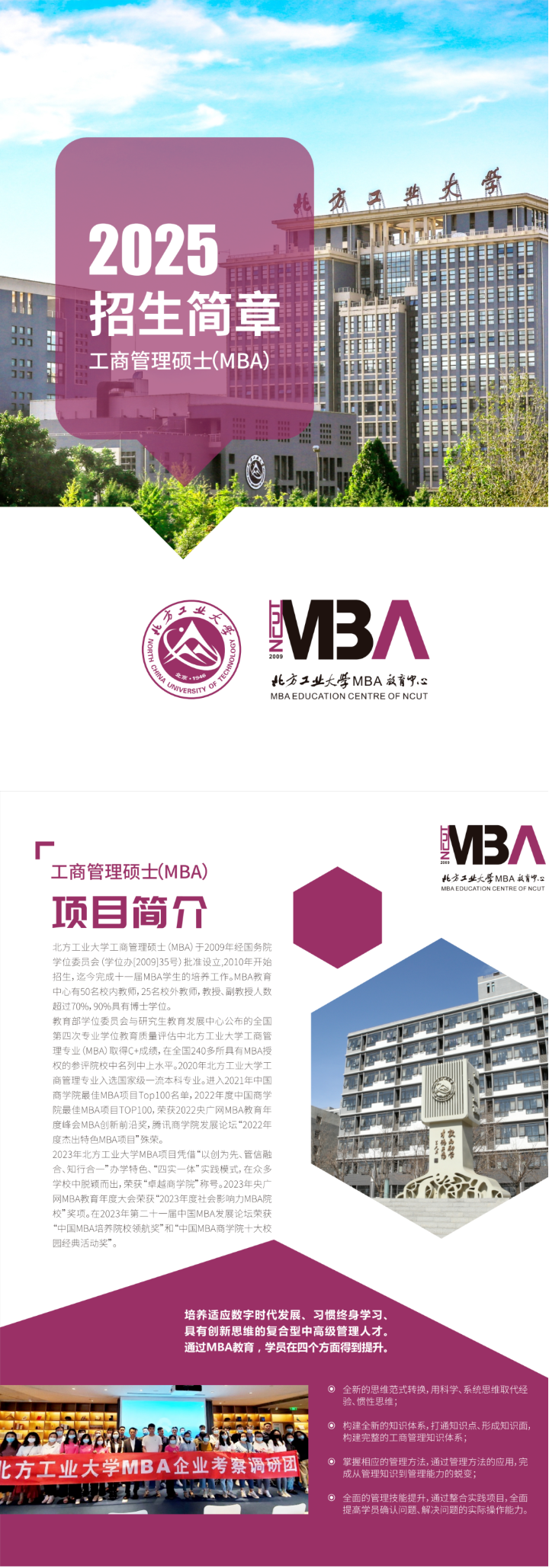 2025年北方工业大学MBA招生简章