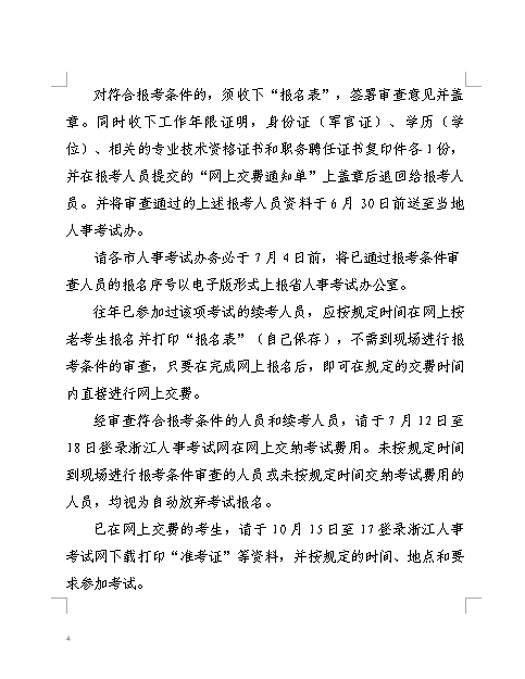 浙江关于做好2014执业药师资格考试考务工作通知