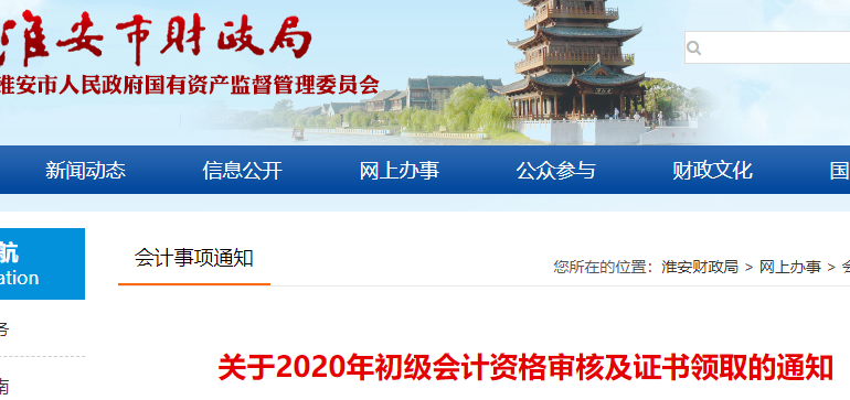 2020年江苏淮安市初级会计职称证书领取通知
