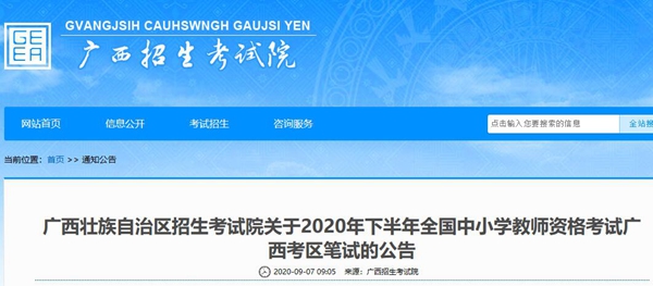 2020年下半年广西教师资格证笔试报名公告
