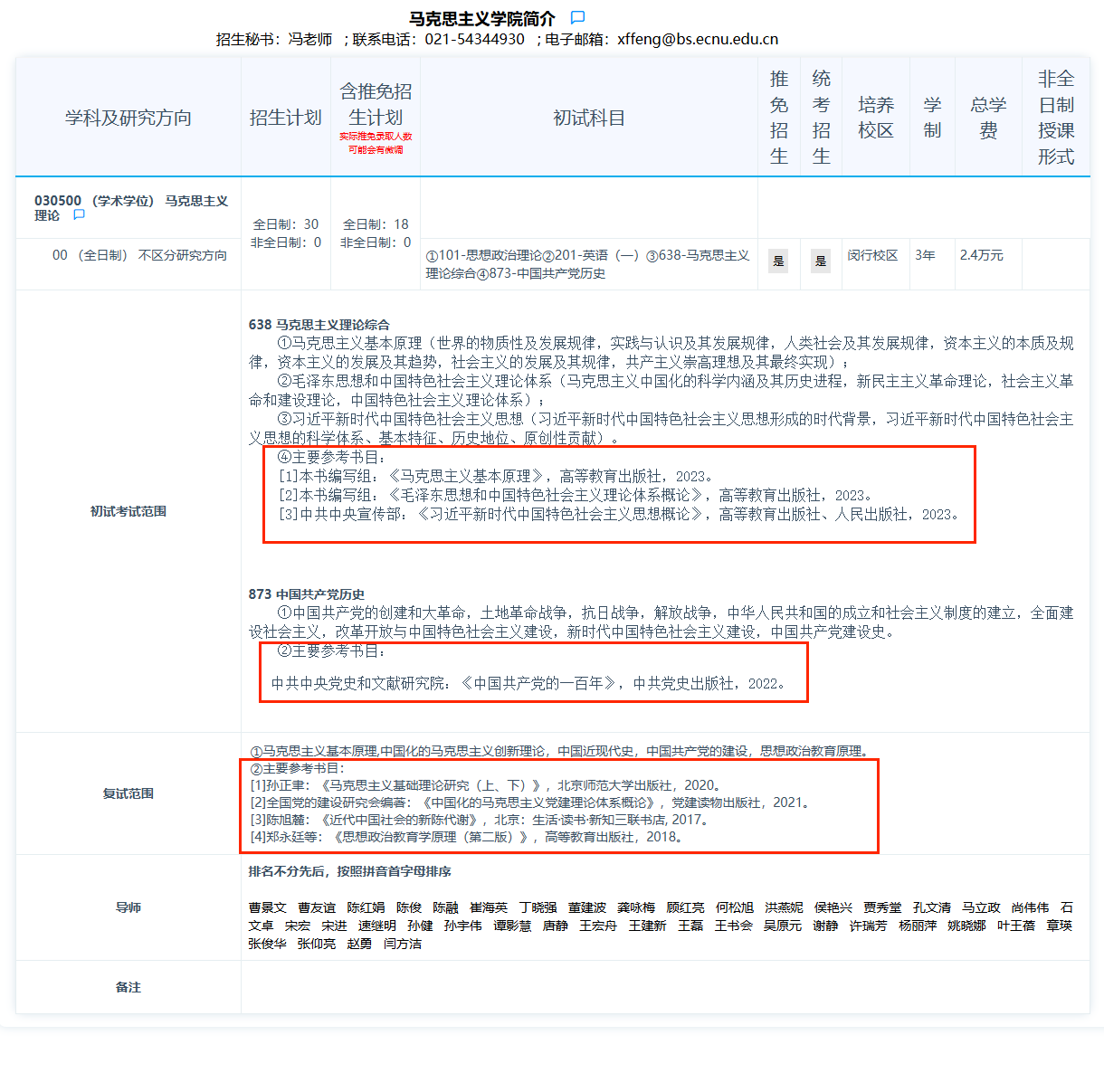 2025华东师范大学考研参考书目