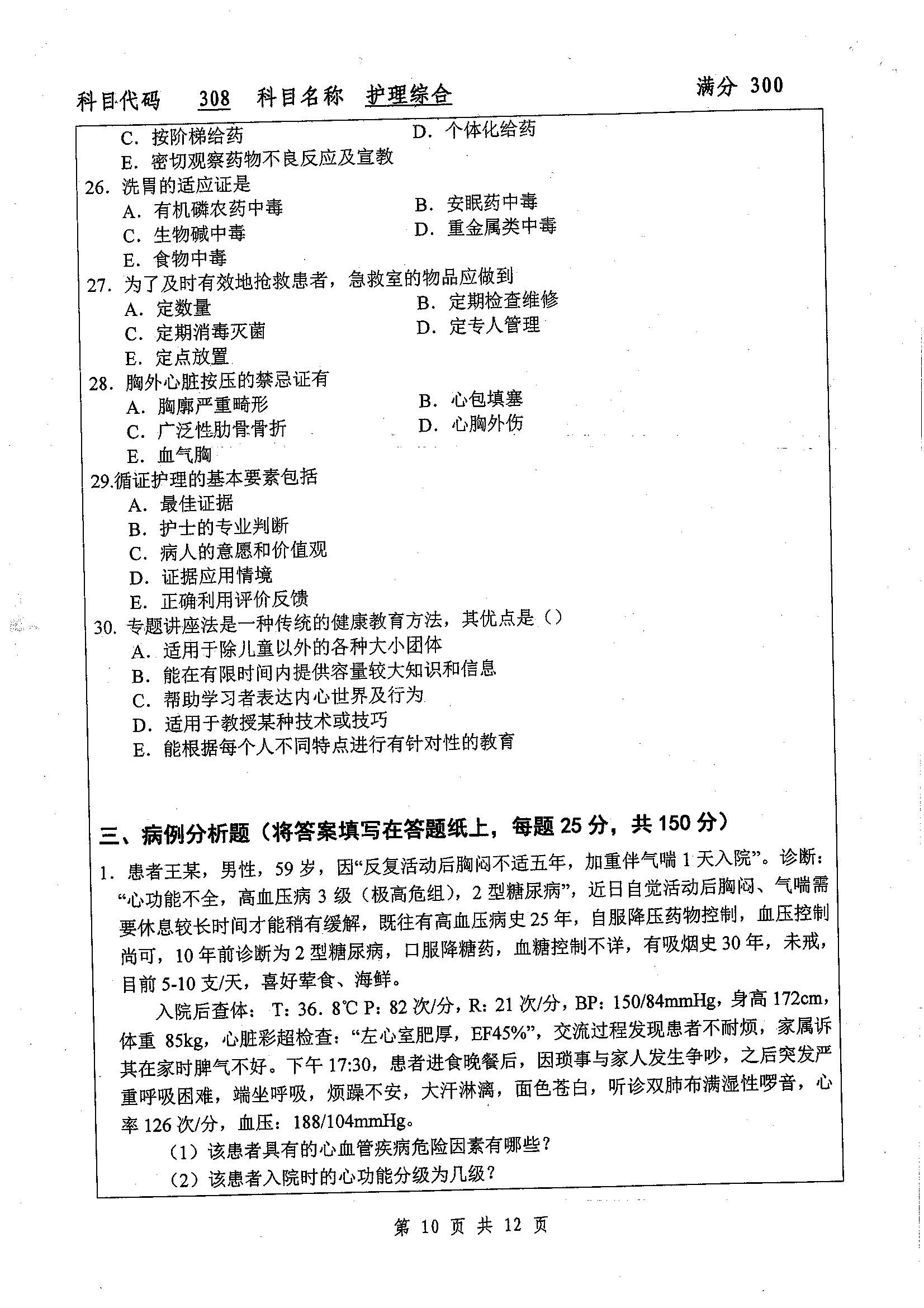 308-护理综合2019年考研初试试卷真题（扬州大学）