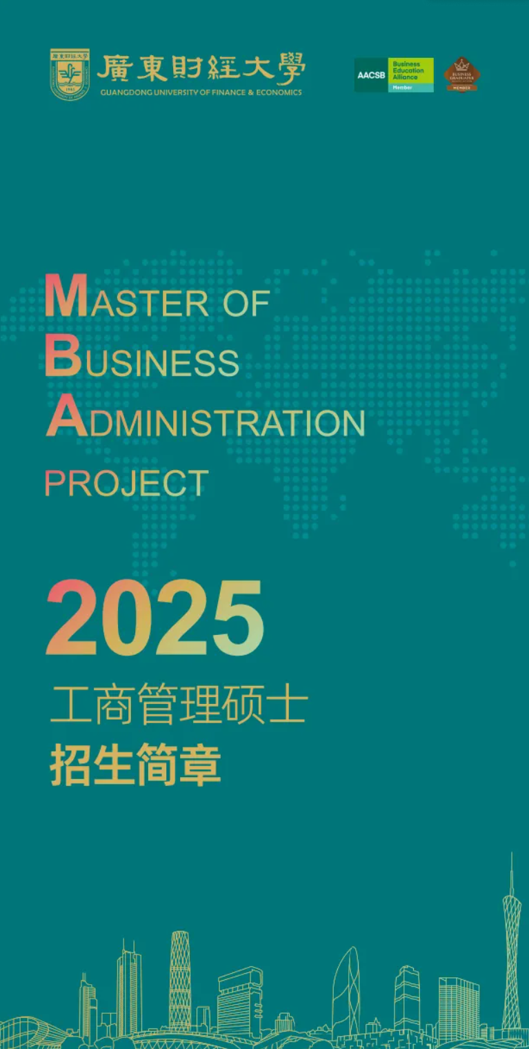 2025年广东财经大学MBA招生简章