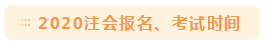 2020注会考试时间公布 《税法》可能要提前？