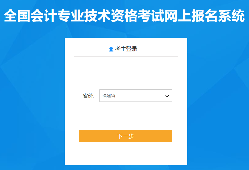 2021年福建初级会计职称报名入口已开通