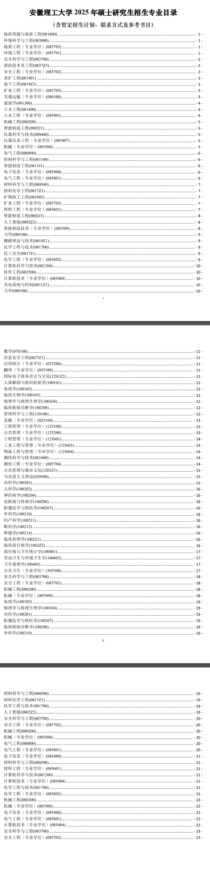 2025安徽理工大学研究生招生专业目录及考试科目