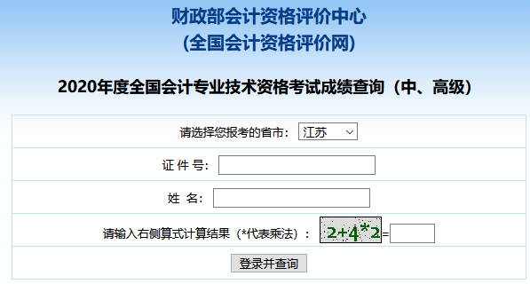 2020年江苏中级会计职称成绩查询入口已开通