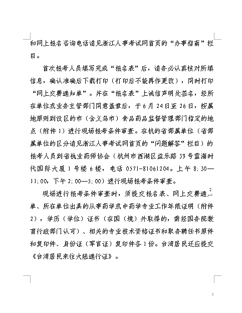 浙江关于做好2014执业药师资格考试考务工作通知