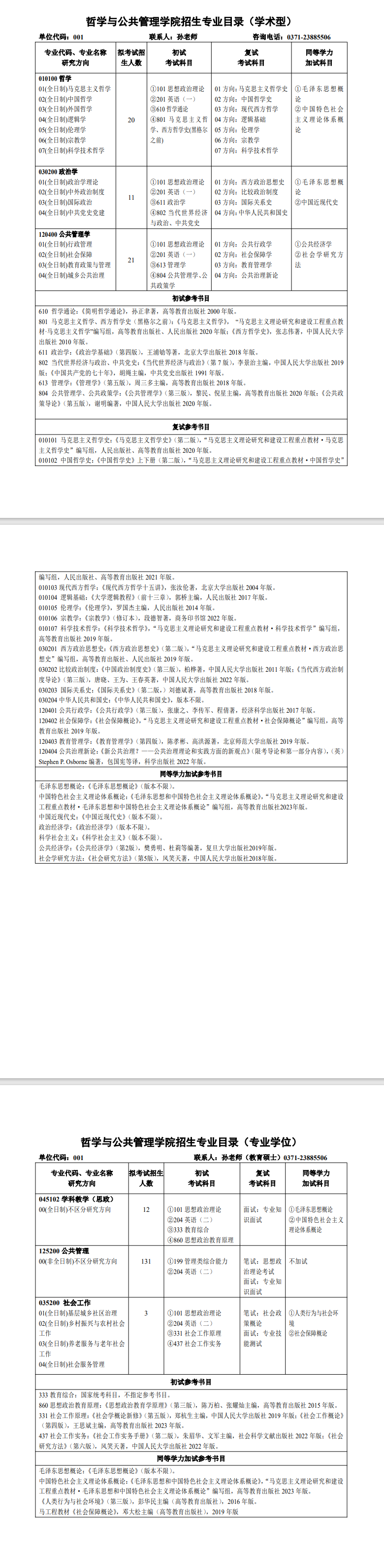 2025河南大学考研参考书目