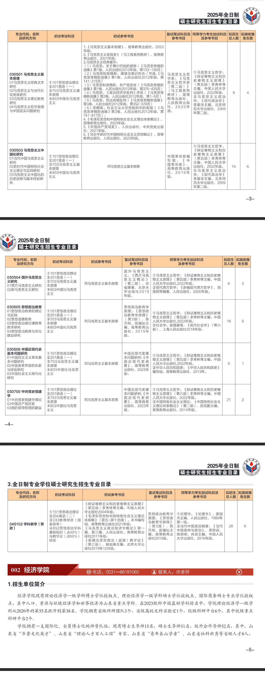 2025山东师范大学考研参考书目