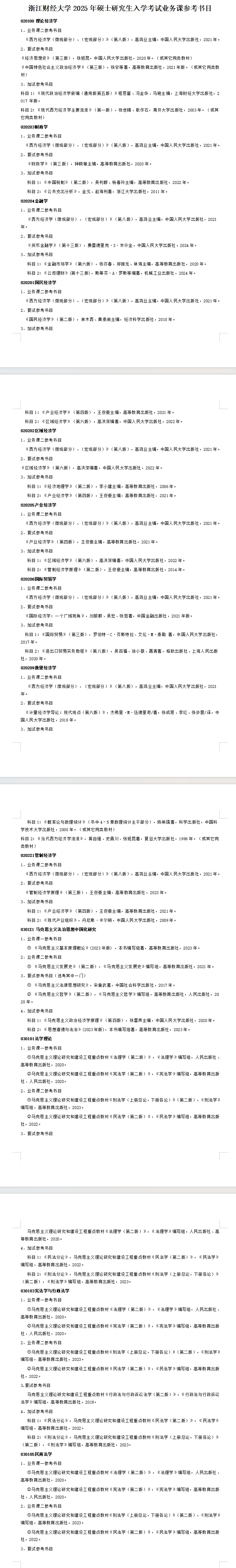 2025浙江财经大学考研参考书目