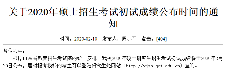 2020考研成绩查询