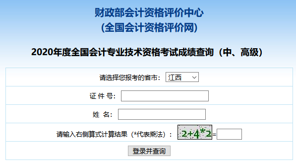 2020年江西中级会计职称成绩查询入口已开通