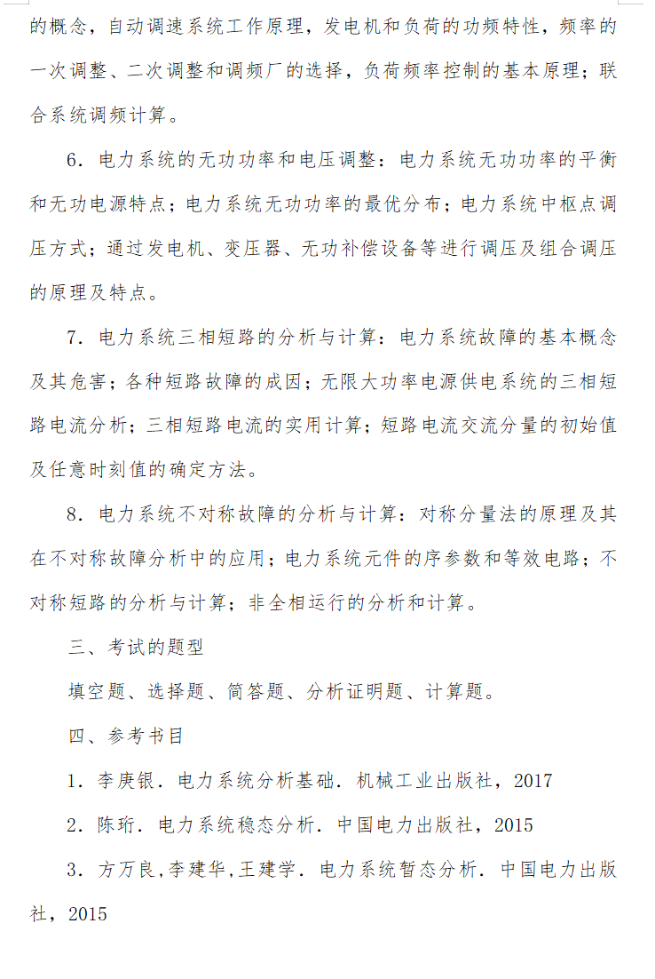 2025华北电力大学考研参考书目