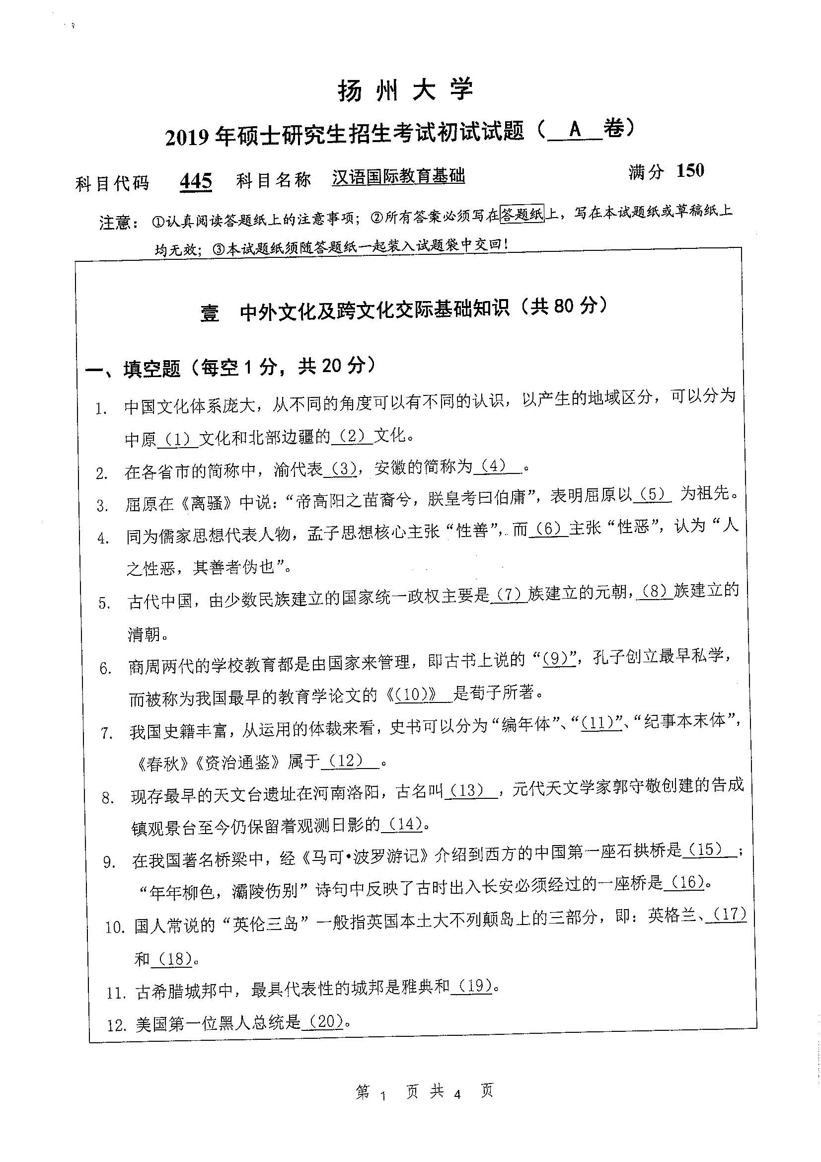 445-汉语国际教育基础2019年考研初试试卷真题（چ