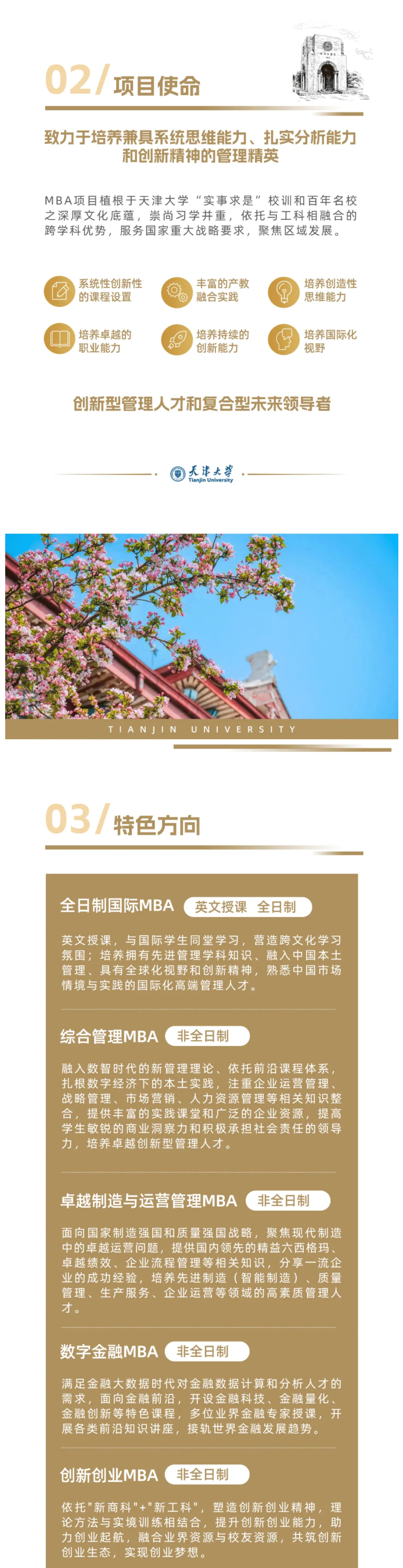 2025年天津大学MBA招生简章