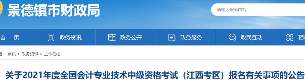 2021年江西景德镇市中级会计职称报名时间为3月12日10时-3月26日17时