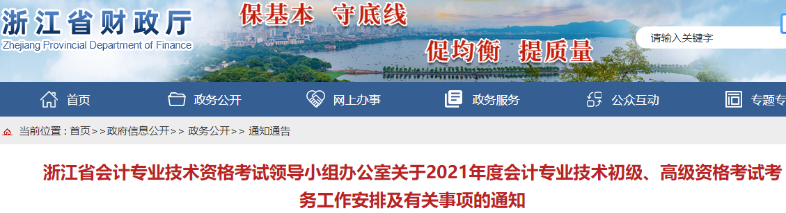 2021年浙江省初级会计职称考试报名工作安排及有关事项的通知