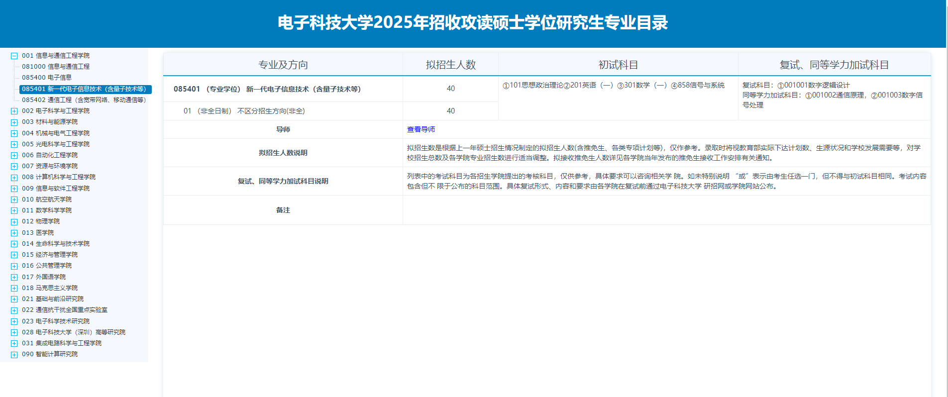 2025电子科技大学研究生招生专业目录及考试科目