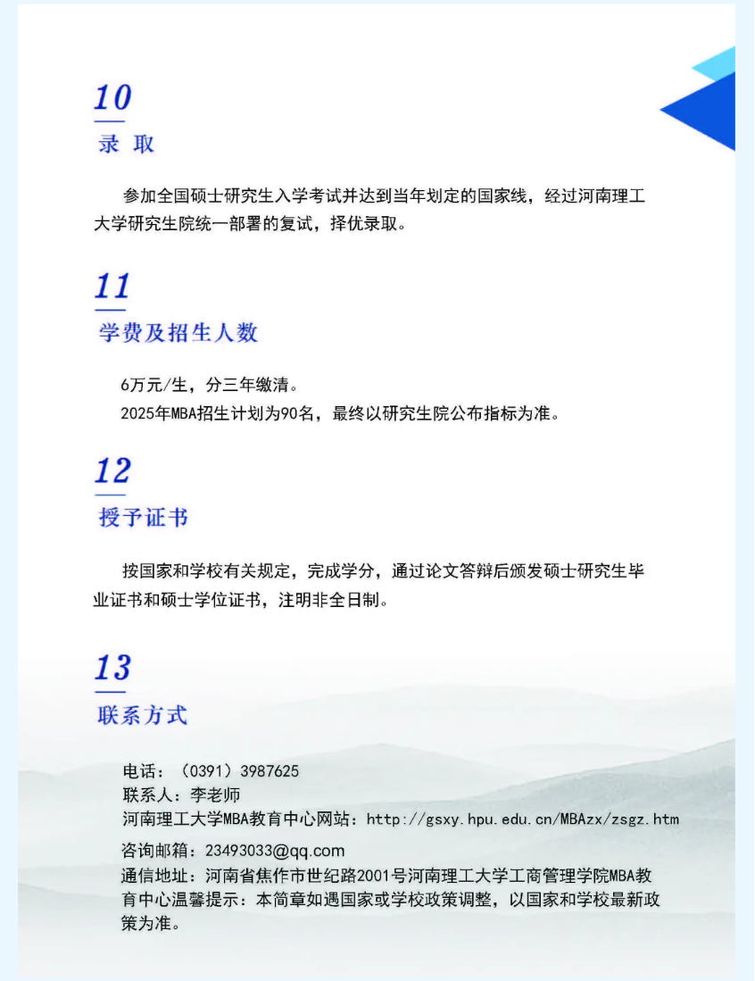 2025年河南理工大学MBA招生简章