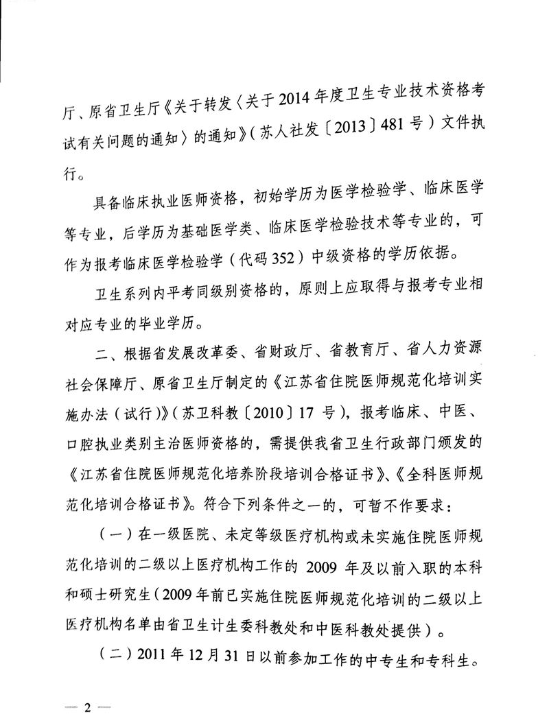 江苏省2015卫生专业技术资格考试报名工作通知