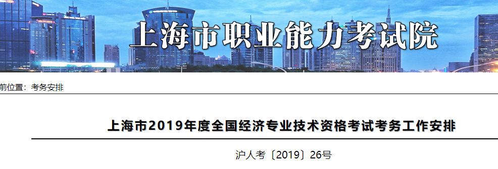 2020年上海中级经济师报名通知发布网站：上海市职业能力考试院