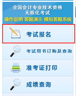 全国会计资格评价网初级会计职称网上报名流程