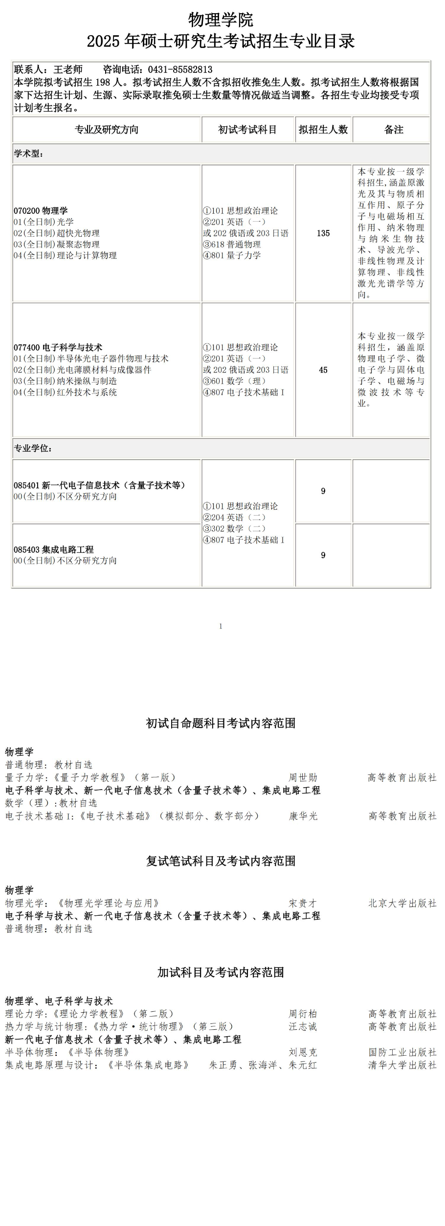 2025长春理工大学考研参考书目