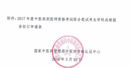 2017年中医类别医师资格考试考生学科成绩报告服务通知