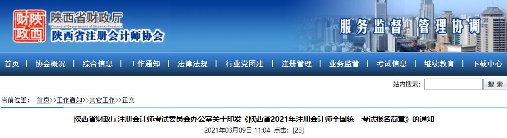 2021年陕西注册会计师报名简章