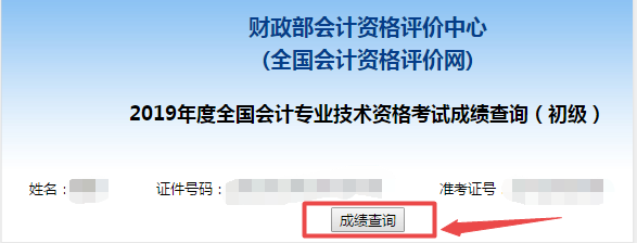 2020年初级会计考试成绩查询流程及注意事项