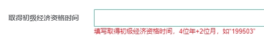 取得初级经济专业技术资格时间