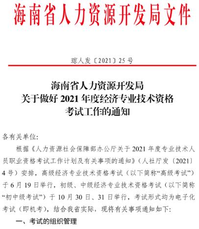 海南2021年经济师考试报名通知