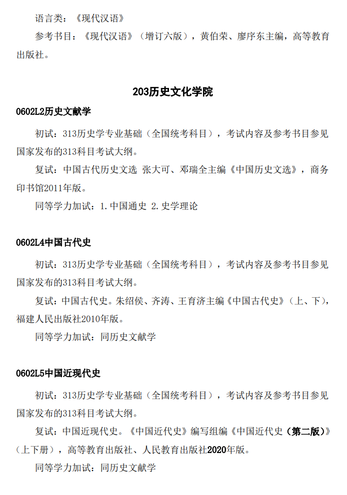 2025哈尔滨师范大学考研参考书目