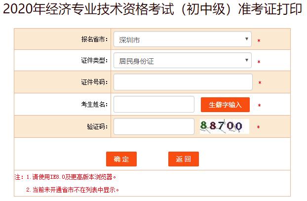 深圳2020年初中级经济师准考证打印