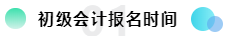 初级会计报名时间