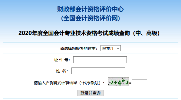 2020年黑龙江中级会计职称成绩查询入口已开通